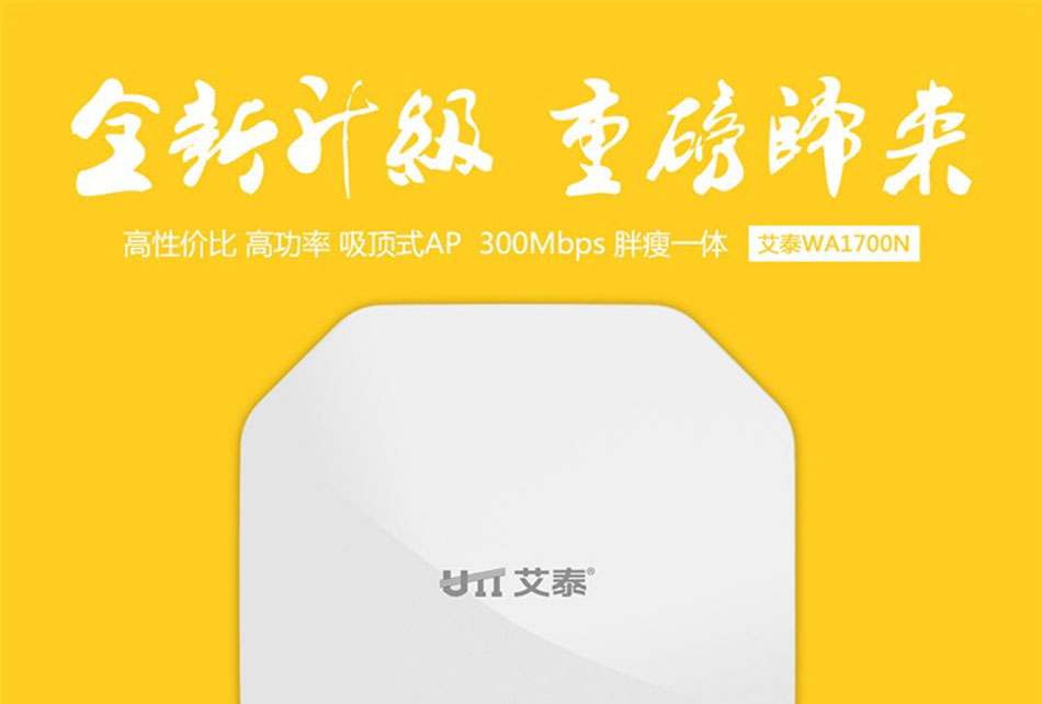 艾泰wa1700n 企业级吸顶式300m 酒店wifi安全无线ap网络路由器